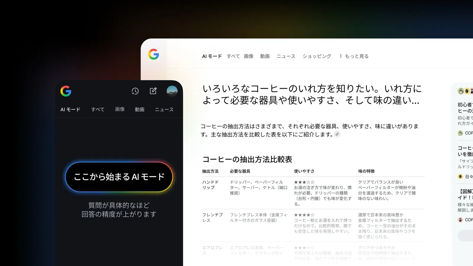 Google検索のAIモードのトップ画面(スマートフォンとパソコン)