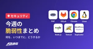 今週の脆弱性まとめ（PHP・GitLab・Chrome・Linux・Node.js・Tomcat・Duplicator）