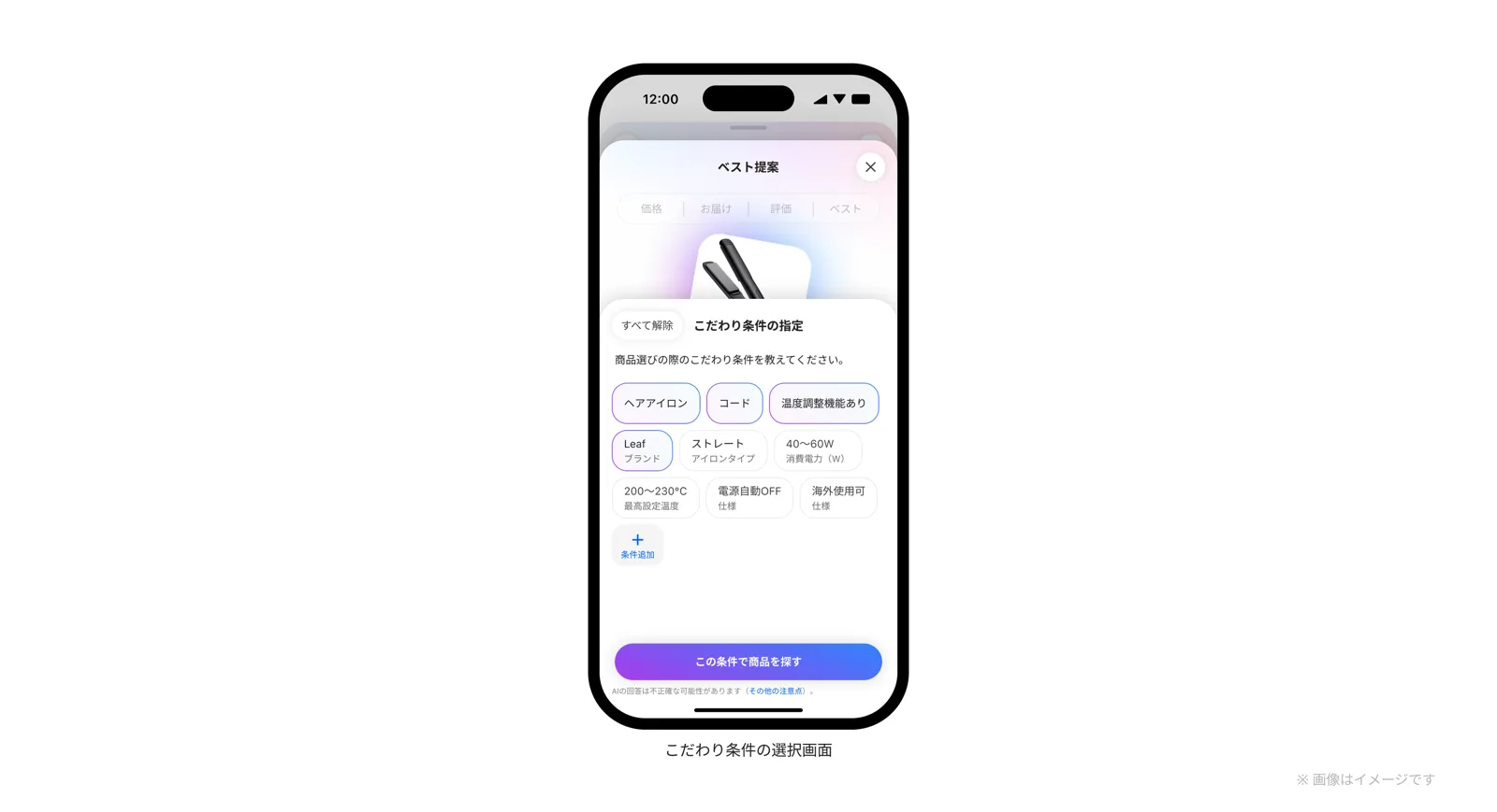 AIベスト提案のこだわり条件の指定画面(ブランド、アイロンタイプ、最高設定温度などの条件)