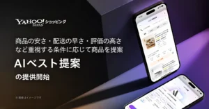 Yahoo!ショッピング「AIベスト提案」の提供開始を告知する画像