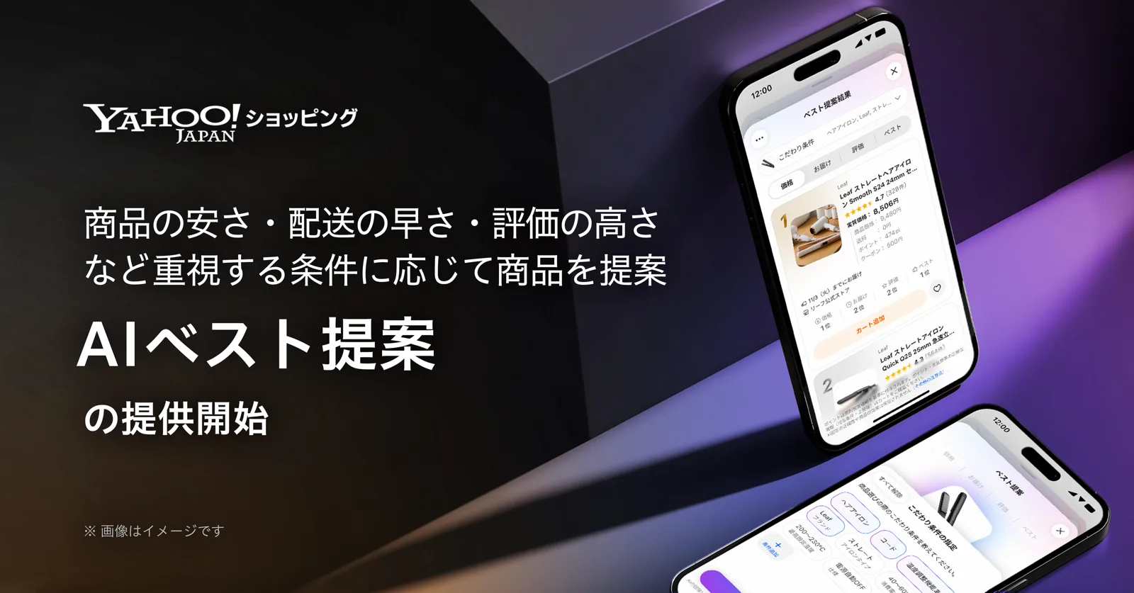 Yahoo!ショッピング「AIベスト提案」の提供開始を告知する画像